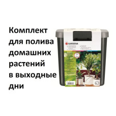 Комплект полива  Gardena