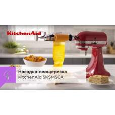 Насадка овочерізка KitchenAid 5KSMVSA