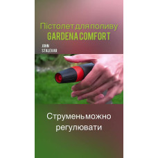 Пістолет для поливу Comfort